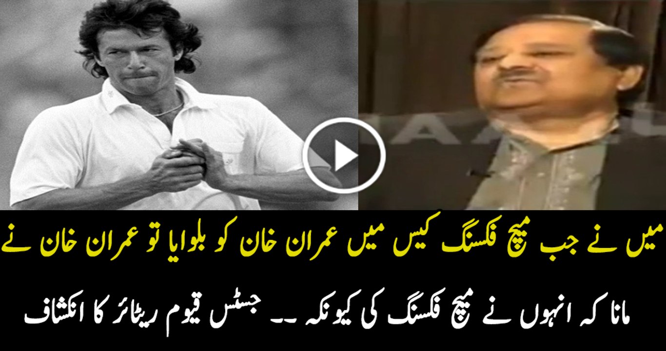 Was Imran Khan Involved In Match Fixing Justice Qayum Telling