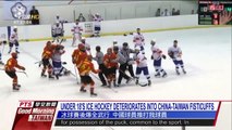 UNDER 18'S ICE HOCKEY DETERIORATES INTO CHINA TAIWAN FISTICUFFS 20170326 公視晨間新聞