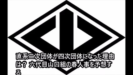 山口組 神戸山口組 「北陸の帝王の血脈を受け継ぐ組長が神戸山口組で復帰か!?」