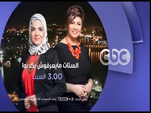انتظرونا...السبت في تمام الـ 3 مساءً مع هل يقبل المجتمع زواج المرأة بعد منتصف العمر؟ على سي بي سي