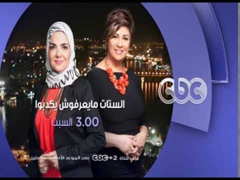 انتظرونا...السبت في تمام الـ 3 مساءً وحلقة عن الندية بين الزوجين تصلح الزواج أم تفسده على سي بي سي