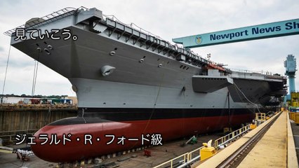 【米海軍】新型原子力空母『ジェラルド・R・フォード』2016年就役！電磁カタパルト・レーザー搭載！【米海軍】原子力空母～海の化け物