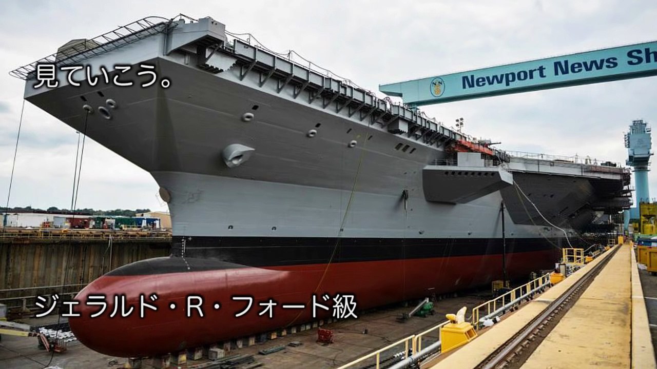 【米海軍】新型原子力空母『ジェラルド・R・フォード』2016年就役！電磁カタパルト・レーザー搭載！【米海軍】原子力空母～海の化け物