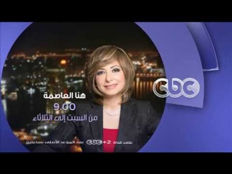 انتظرونا...كل أسبوع في هنا العاصمة من السبت الى الثلاثاء الساعة 9 مساءً على سى بى سى