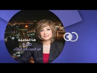 انتظرونا...كل أسبوع في هنا العاصمة من السبت الى الثلاثاء الساعة 9 مساءً على سى بى سى