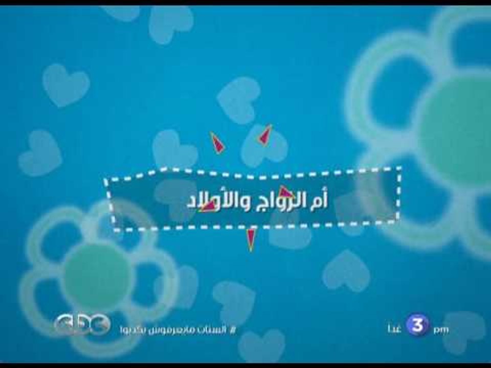 انتظرونا...غداً في الستات ما يعرفوش يكدبوا مع "أولويات البنات" في تمام الـ 3 عصراً على سي بي سي