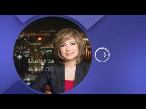 انتظرونا...الليلة في تمام الـ 9 مساءً مع أقوى النساء في قائمة فوربس الشرق الاوسط مع لميس الحديدي