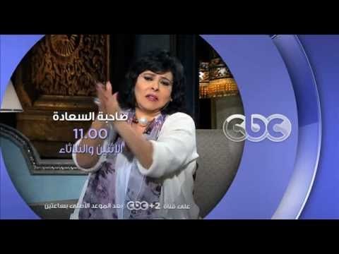 انتظرونا...الاثنين والثلاثاء في تمام الـ 11 مساءُ مع صاحبة السعادة إسعاد يونس على سي بي سي