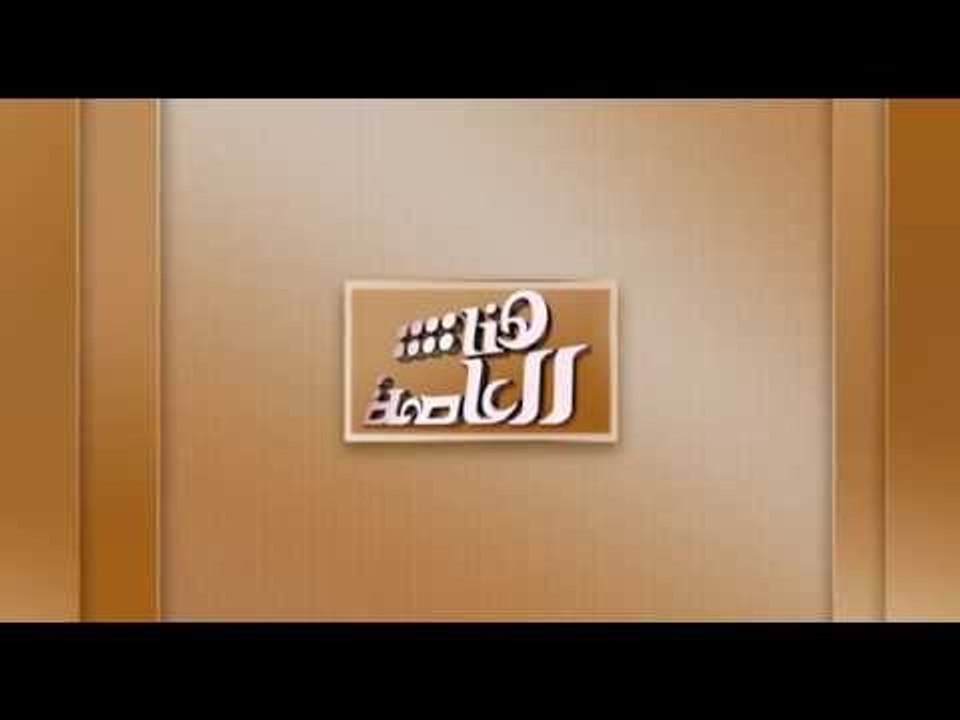 انتظرونا...كل أسبوع في هنا العاصمة مع 4+1 على س...