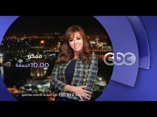 انتظرونا...الجمعة في تمام الـ 10 مساءً ولقاء خاص مع الشيخ "إبراهيم رضا" وخبيرة التغذية "سالي فؤاد"