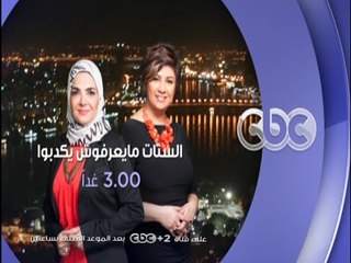 انتظرونا...غدا الثلاثاء ولقاء مع نجمتان جديدتان علي cbc سفرة "رضوي الشربيني والشيف نرمين هانو"