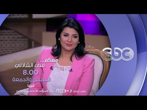 انتظرونا...قريبا في معكم منى الشاذلي مع الفنانة ياسمن صبري على سي بي سي
