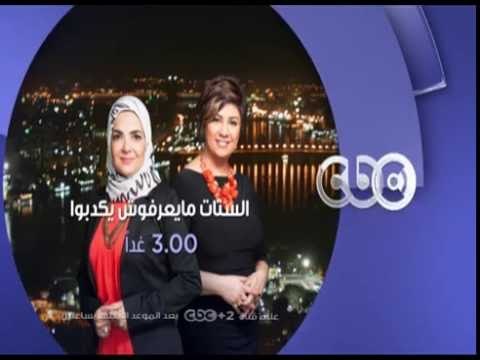 انتظرونا...غداً مع هل من حق الرجل التدخل والتحكم في مظهر زوجته في تمام الـ 3 عصراً على سي بي سي