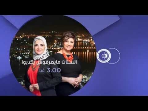 انتظرونا...غدا الاربعاء في تمام الـ 3 مساءً ولقاء خاص مع الفنانة صابرين في الستات مايعرفوش يكدبوا