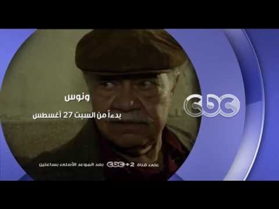 إنتظرونا .. بدءاً من السبت 27 أغسطس مع مسلسل " ونوس" على سي بي سي