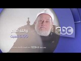 فضيله الدكتور علي جمعه  يتحدث عن الاحرام للحج في والله اعلم ...السبت في تمام الـ 5 مساءً