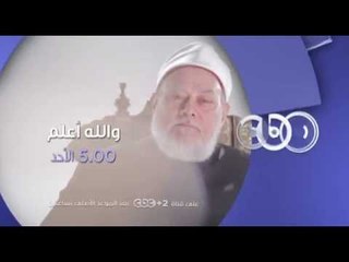 فضيله الدكتور علي جمعه يوضح كيفيه تحقيق الحج المبرور في والله اعلم ...الاحد في تمام الـ 5 مساءً