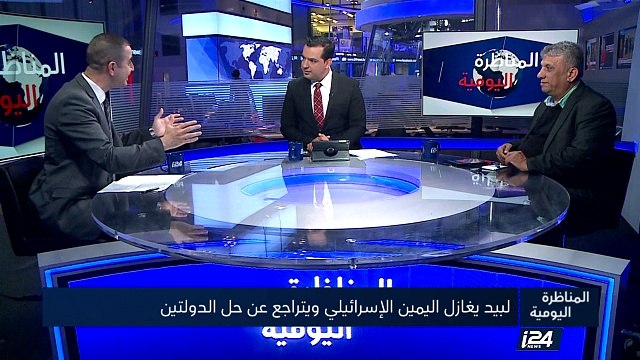 لبيد يغازل اليمين الإسرائيلي ويتراجع عن حل الدولتين