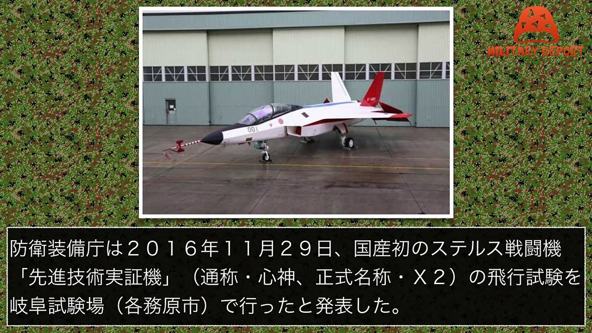 航空自衛隊x 2 心神 が2回目飛行に成功 国産ステルスf 3戦闘機までの最新情報 Video Dailymotion