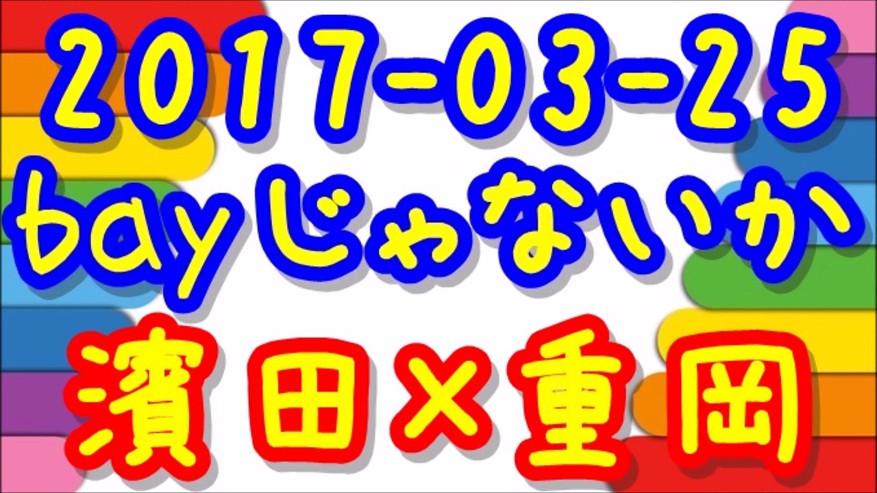 【2017-03-25】 ジャニーズWESTのbayじゃないか 濱田崇裕×重岡大毅