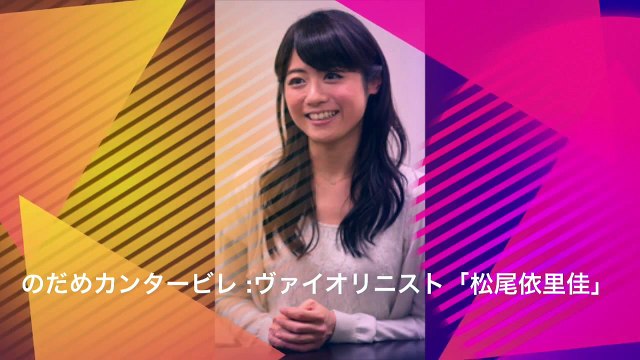 のだめカンタービレ クラシック音楽集(作業用 bgm ピアノ 癒し オーケストラ 定番 人気 高音質 メドレー 感動) バイオリニストでタレントの松尾依里佳（31）が18日、自身の