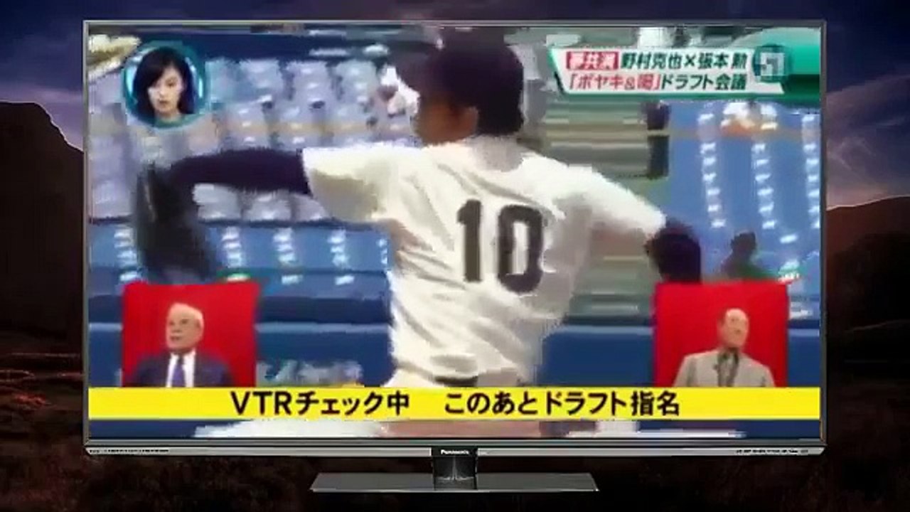 ノムさんVS張本が選ぶ2016年ドラフト会議