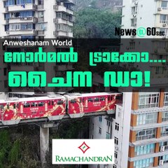 നോര്‍മല്‍ ട്രാക്കോ....ഹി ഹി ഇത് ചൈന ഡാ!!! #AnweshanamWorld