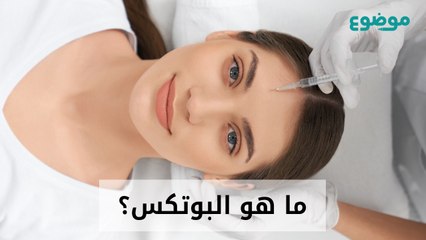 ما هو البوتكس؟