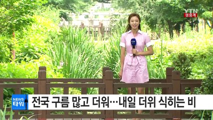 [날씨] 전국 구름 많고 더워...내일 더위 식히는 비 / YTN (Yes! Top News)