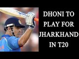 MS Dhoni to play for Jharkhand after England T20 series | Oneindia News