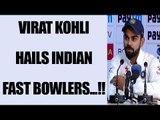 Virat Kohli hails pacers, says have won more matches because of them | Oneindia News