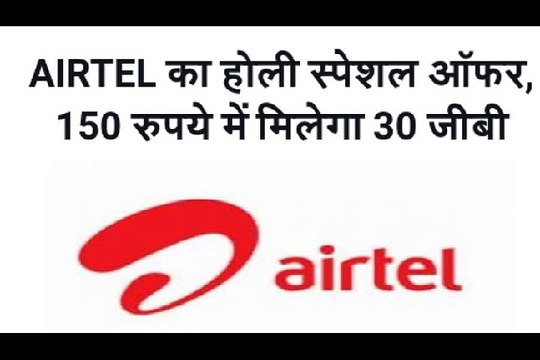 AIRTEL का होली स्पेशल ऑफर 150 रुपये में मिलेगा 30 GB डाटा