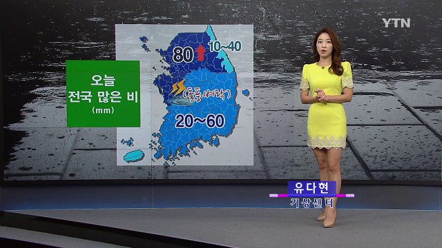 [날씨] 오늘 전국 많은 비...곳곳 벼락·돌풍 동반 / YTN (Yes! Top News)