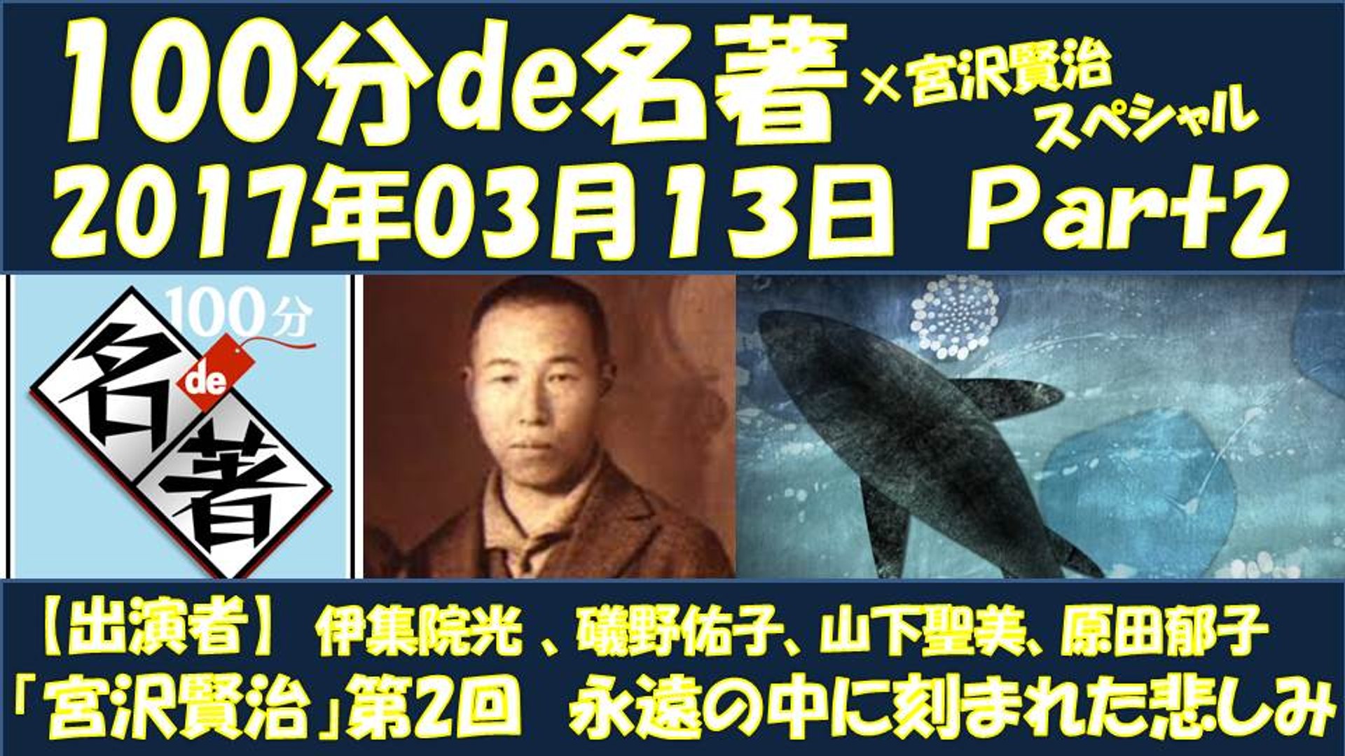 100分de名著 宮沢賢治 スペシャル 永遠の中に刻まれた悲しみ Part2 伊集院光 山下聖美 原田郁子 毎週水曜日 100ぷんで名著 動画 Dailymotion