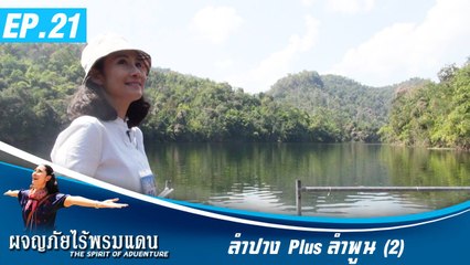 ผจญภัยไร้พรมแดน EP.21   เมืองต้องห้ามพลาด ลำปาง  plus ลำพูน 2