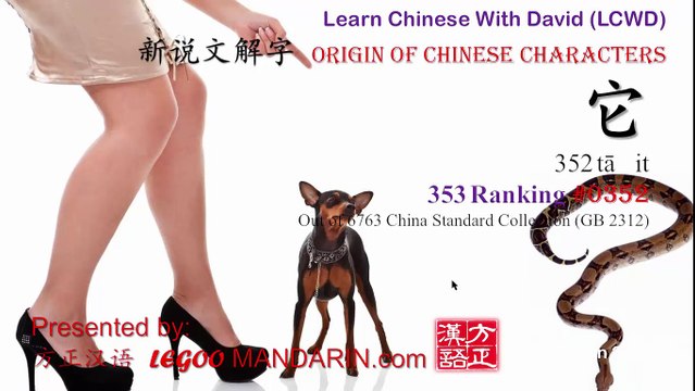 Origin of Chinese Characters - 0352 它 tā it - Learn Chinese with Flash Cards