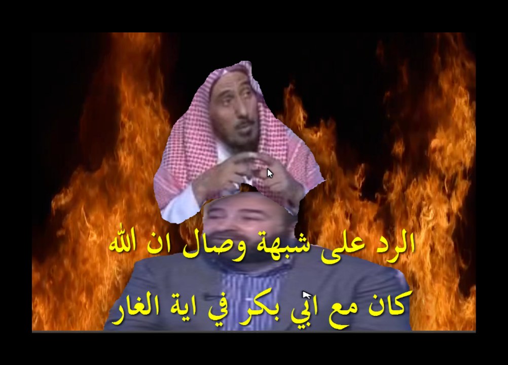 الرد على شبهة وصال ان الله كان مع ابي بكر في اية الغار
