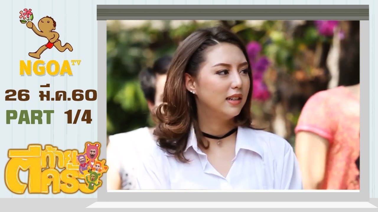 ตีท้ายครัว | มิว ลักษณ์นารา | 26 มี.ค. 60 | ตอนที่ 1/4