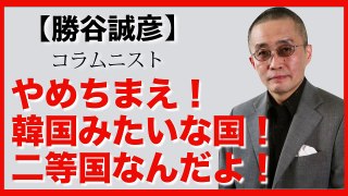 「勝谷誠彦」やめちまえ！【韓◯みたいな国】国家の体をなしていない！