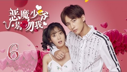 《恶魔少爷别吻我》 06 Master Devil Do Not Kiss Me Ep 06 (EN, RU Sub)
