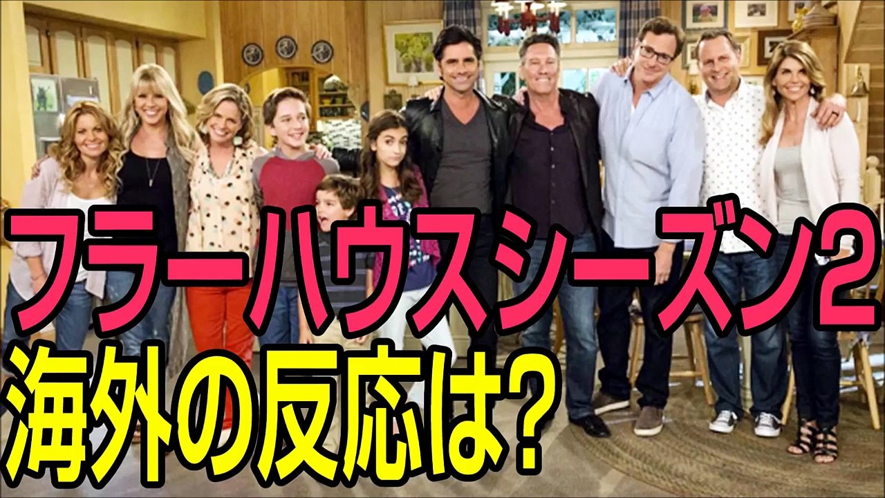 フラーハウス（フルハウスの続編）のあらすじやキャストのネタバレ