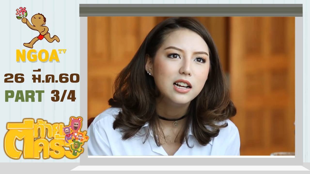 ตีท้ายครัว | มิว ลักษณ์นารา | 26 มี.ค. 60 | ตอนที่ 3/4