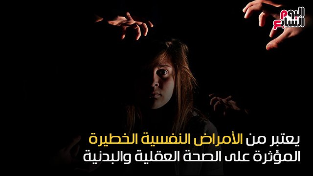 فيديو معلوماتى.. ماتسكتش على نفسك .. لو عندك أعراض مرض الخوف من الظلام