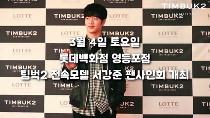 [ซอคังจุน] 170304 TIMBUK2 fansign event