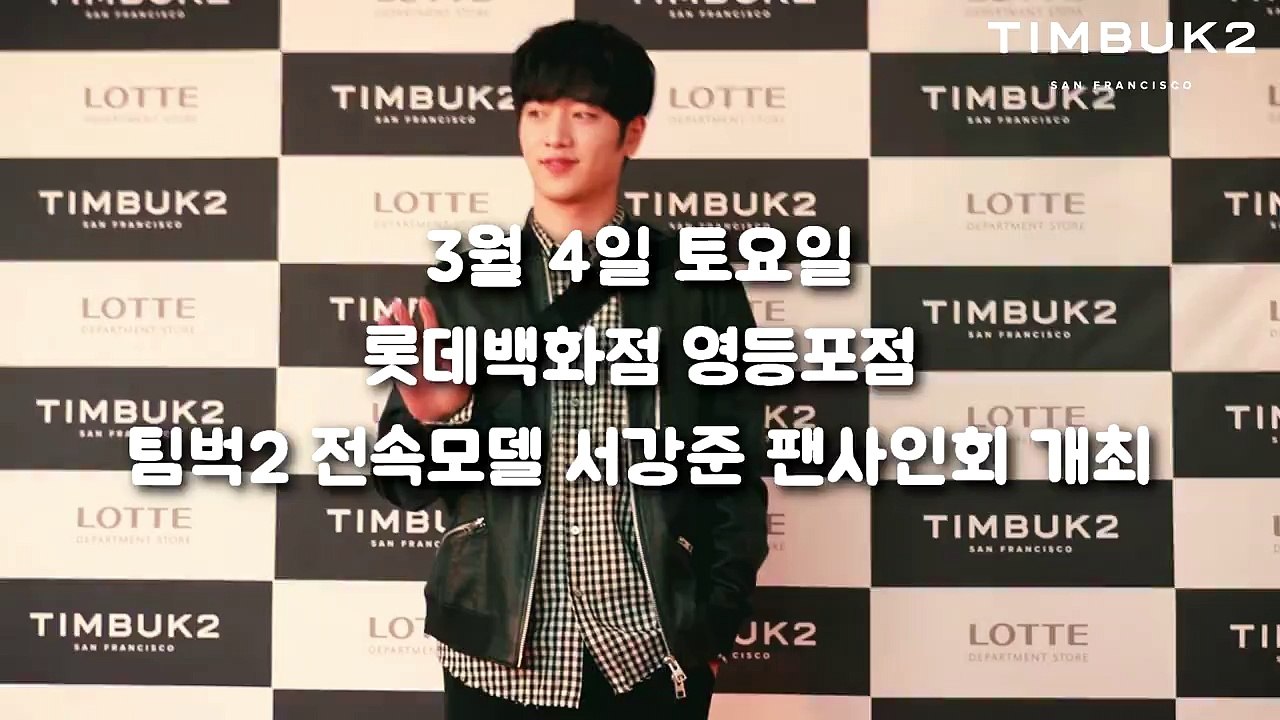 [ซอคังจุน] 170304 TIMBUK2 fansign event