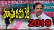 Telangana CM KCR Strategy for 2019 elections - Oneindia Telugu