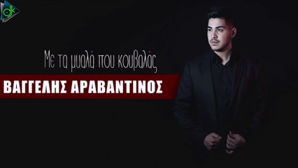 Βαγγέλης Αραβαντινός - Με Τα Μυαλά Που Κουβαλάς (Official Lyric Video)