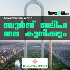 ബുര്‍ജ് ഖലീഫ തല കുനിക്കും #AnweshanamKerala
