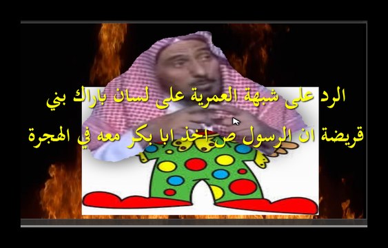 الرد على شبهة العمرية على وصال ان الرسول صلوات الله عليه و اله اخذ ابا بكر معه في الهجرة