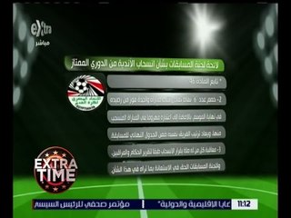 اكسترا تايم | شاهد .. لائحة لجنة المسابقات بشأن انسحاب الأندية من الدوري الممتاز